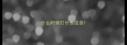 什么时候打什么疫苗
