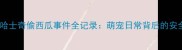 宠物安全警示泰迪哈士奇偷西瓜事件全记录萌宠日常背后的安全隐患与趣味解读