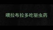 喂拉布拉多吃驱虫药