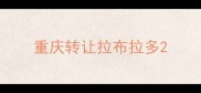 重庆转让拉布拉多