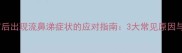 柯基犬接种疫苗后出现流鼻涕症状的应对指南3大常见原因与科学护理方案