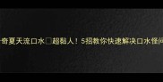 哈士奇夏天流口水超黏人5招教你快速解决口水怪问题
