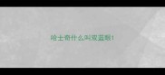 哈士奇什么叫双蓝眼