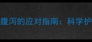 幼犬接种疫苗后腹泻的应对指南科学护理与预防措施全