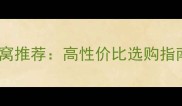 哈士奇专用狗窝推荐高性价比选购指南与价格对比