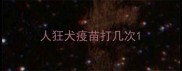 人狂犬疫苗打几次