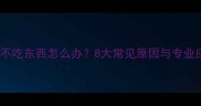 狗狗最近不吃东西怎么办8大常见原因与专业应对指南