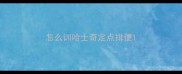 怎么训哈士奇定点排便