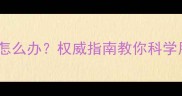小狗冠状病毒感染怎么办权威指南教你科学用药与护理全流程