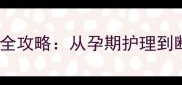 母狗生产期与哺乳期全攻略从孕期护理到断奶管理的科学指南