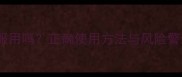 庆大霉素可以给小狗服用吗正确使用方法与风险警示附兽医师建议
