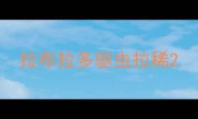 拉布拉多驱虫拉稀