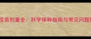 幼犬疫苗剂量全科学接种指南与常见问题解答