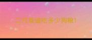 二月泰迪吃多少狗粮