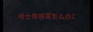 哈士奇感冒怎么办