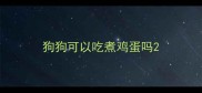 狗狗可以吃煮鸡蛋吗
