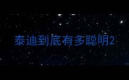 泰迪到底有多聪明