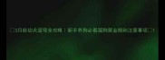 3月龄幼犬遛弯全攻略新手养狗必看溜狗黄金期和注意事项
