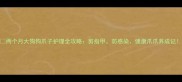 两个月大狗狗爪子护理全攻略剪指甲防感染健康爪爪养成记