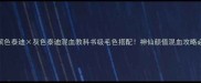 香槟色泰迪灰色泰迪混血教科书级毛色搭配神仙颜值混血攻略必看
