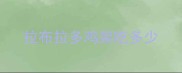 拉布拉多鸡架吃多少