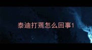 泰迪打蔫怎么回事