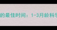 猫咪接种疫苗的最佳时间1-3月龄科学免疫全攻略