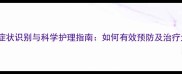 拉布拉多哮喘症状识别与科学护理指南如何有效预防及治疗犬只呼吸困难