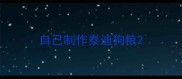 自己制作泰迪狗粮