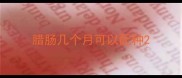 腊肠几个月可以配种