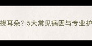 两个月大萨摩耶频繁抓挠耳朵5大常见病因与专业护理指南附诊断清单