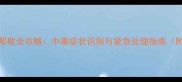 边牧误食氨酚黄那敏全攻略中毒症状识别与紧急处理指南附专业兽医建议