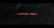 贵阳市狗狗免费疫苗