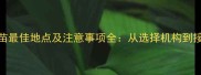 金毛幼犬打疫苗最佳地点及注意事项全从选择机构到接种全流程指南