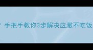 猫咪刚到家不吃饭手把手教你3步解决应激不吃饭难题附真实案例