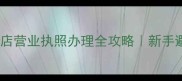 上海宠物店营业执照办理全攻略新手避坑指南