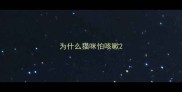 为什么猫咪怕咳嗽