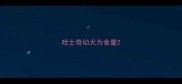 哈士奇幼犬为食量