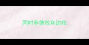 同时养德牧和边牧