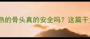哈士奇吃煮熟的骨头真的安全吗这篇干货必须收藏