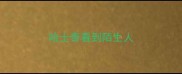 哈士奇看到陌生人