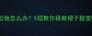 哈士奇皮肤松弛怎么办5招教你拯救褶子脸变嘭弹小肉脸