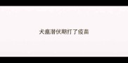 犬瘟潜伏期打了疫苗