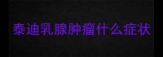 泰迪乳腺肿瘤什么症状