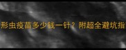 犬弓形虫疫苗多少钱一针附超全避坑指南