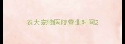 农大宠物医院营业时间