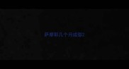 萨摩耶几个月成型