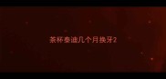 茶杯泰迪几个月换牙