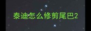 泰迪怎么修剪尾巴