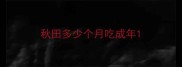 秋田多少个月吃成年